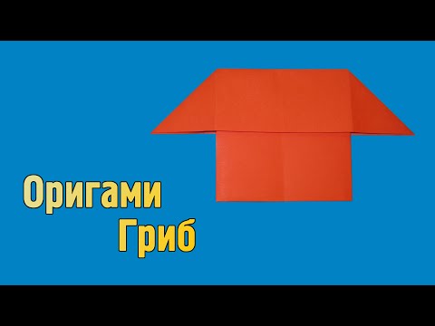 Как сделать гриб из бумаги своими руками (Оригами)