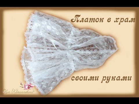 Платок в храм своими руками