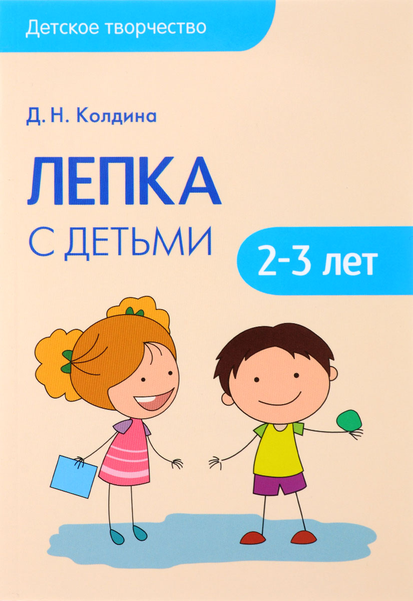 Лепка с детьми 2 лет: Колдина Д.Н. лепка и рисование 2-3 года | Учебно-методическое пособие по рисованию на тему: