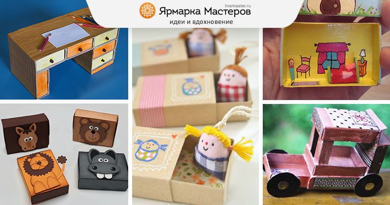 Игрушки из спичечных коробков: игрушки для детей в виде машинки, кукольной мебели, робота и животного