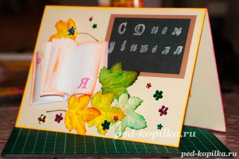 Открытки своими руками с днем рождения учительнице: 10 открыток с Днем рождения, которые ребенок может сделать своими руками