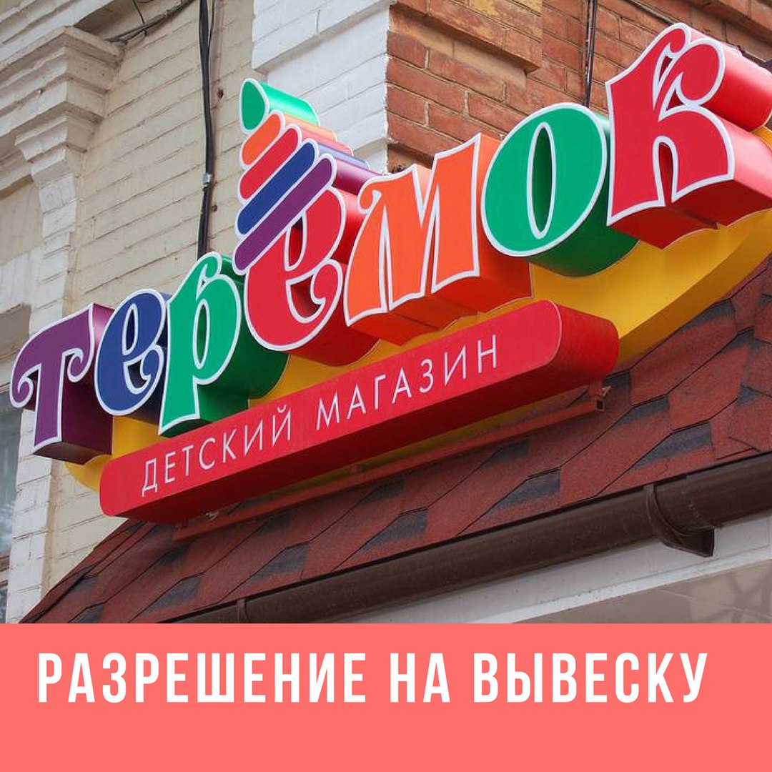 Какую вывеску сделать на магазин: Какую вывеску лучше сделать для магазина: виды, стоимость, где заказать