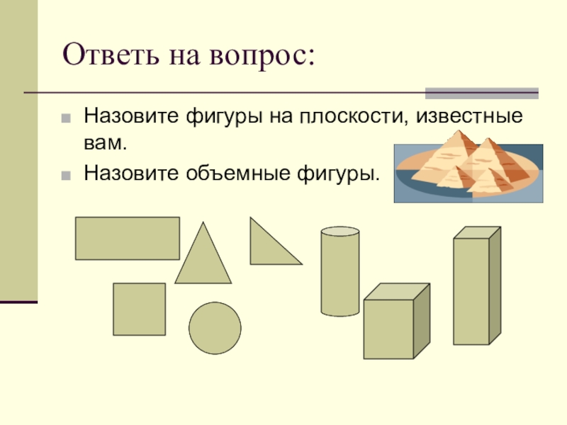 Все объемные фигуры: Все объемные геометрические фигуры и их названия. Старт в науке