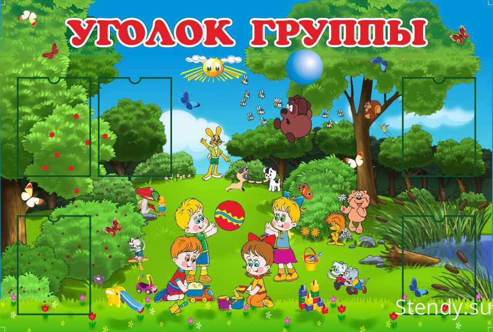 Стенды для детского сада в картинках: Стенды для детского сада в Санкт-Петербурге с доставкой по РФ