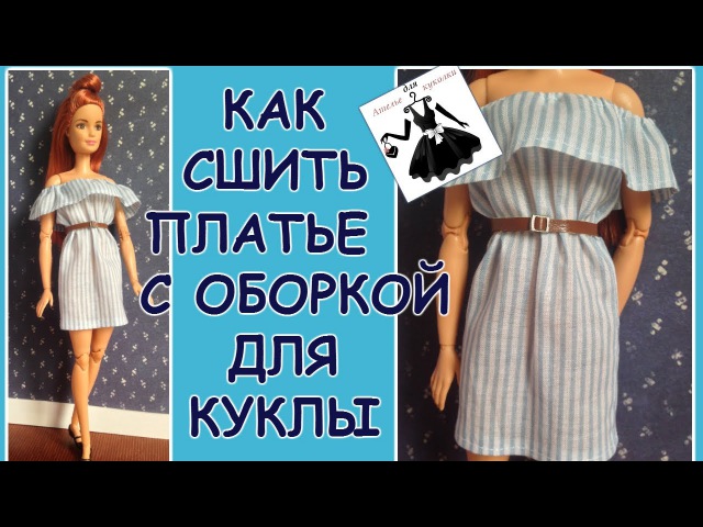 Как сшить одежду кукле барби своими руками для начинающих: Как сшить толстовку с капюшоном для куклы Барби: 1) https://www.livemaster.ru/topic/1930773-kak-sshi…