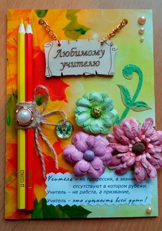 Что можно сделать учителю на день учителя своими руками: Подарки и поздравления на День учителя
