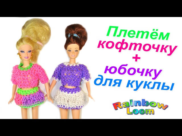 Что можно сделать для кукол из резинок: одежда для кукол Барби и Монстер Хай с видео