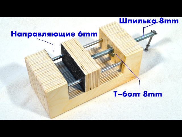 Тиски из фанеры: Столярные станочные тиски из фанеры своими руками