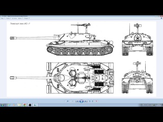 Ис 7 чертежи: Тяжелый танк ИС-7 («Объект 260»)