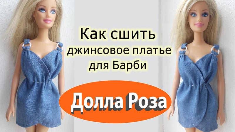 Как сшить одежду кукле барби своими руками для начинающих: Как сшить толстовку с капюшоном для куклы Барби: 1) https://www.livemaster.ru/topic/1930773-kak-sshi…