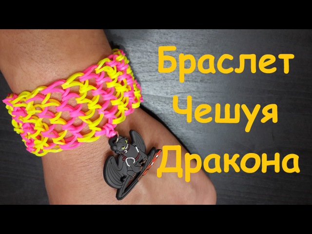Как сплести из резинок на рогатке браслет чешуя дракона: Rainbow Loom . " ". -