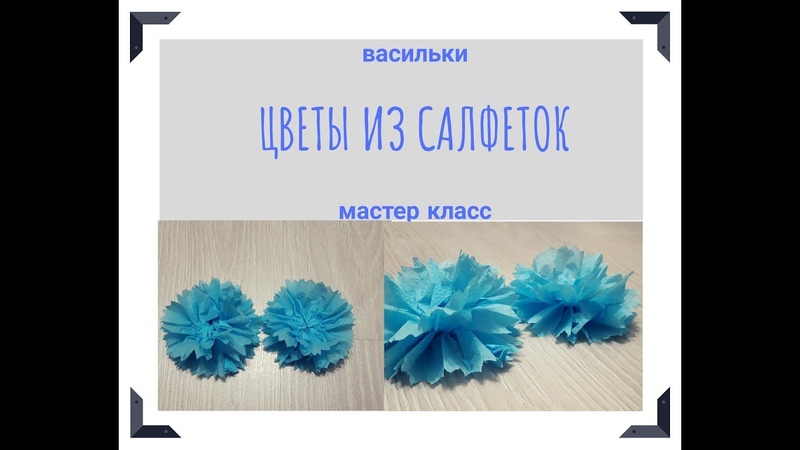 Васильки из гофрированной бумаги своими руками пошагово: Как сделать васильки из бумаги.