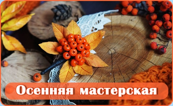 Осенние мастер классы: 8 мастер-классов – DIY и мастер-классы