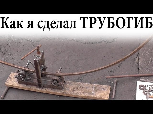 Видео как сделать трубогиб своими руками: Трубогиб своими руками – чертежи, видео и фото самодельного гибочного устройства