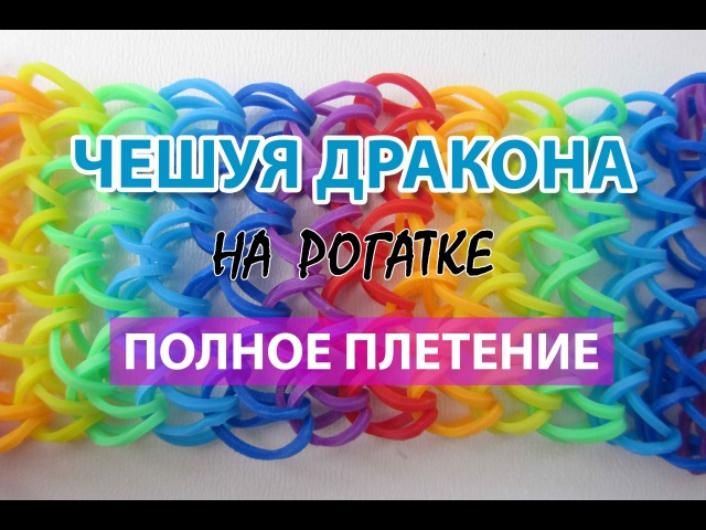 Как сплести из резинок на рогатке браслет чешуя дракона: Rainbow Loom . " ". -
