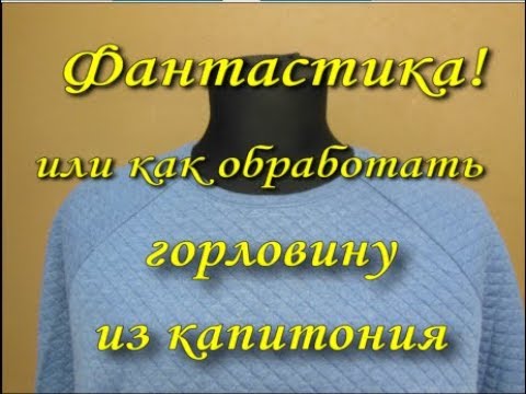 Обработка горловины свитшота: Мастер-класс смотреть онлайн: Как обработать горловину на трикотаже. Мастер-класс по шитью