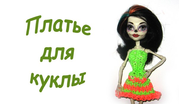 Что можно сделать для кукол из резинок: одежда для кукол Барби и Монстер Хай с видео