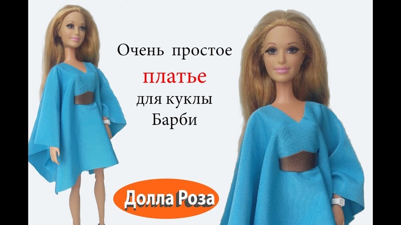 Как сшить одежду кукле барби своими руками для начинающих: Как сшить толстовку с капюшоном для куклы Барби: 1) https://www.livemaster.ru/topic/1930773-kak-sshi…