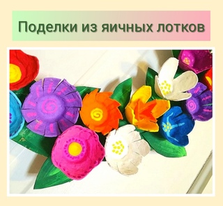 Цветы из яичных лотков мастер класс: цветы из яичных лотков своими руками