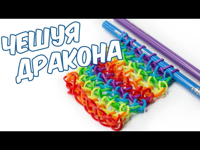 Как сплести из резинок на рогатке браслет чешуя дракона: Rainbow Loom . " ". -