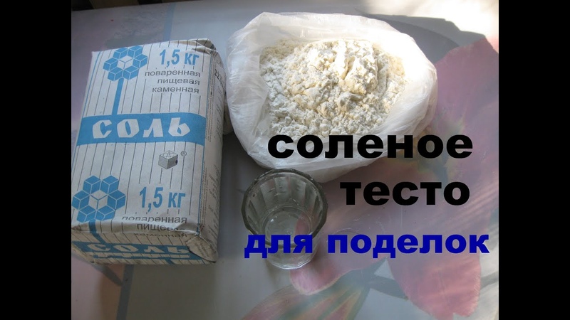 Соленое тесто для поделок рецепт как приготовить: Соленое тесто для лепки - пошаговый рецепт с фото