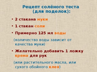 Соленое тесто для поделок рецепт как приготовить: Соленое тесто для лепки - пошаговый рецепт с фото