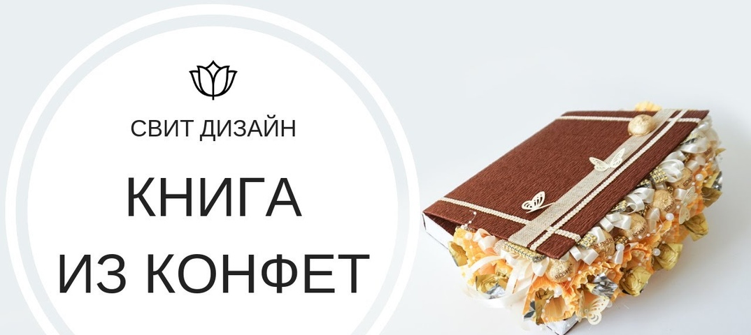 Мастер класс книга из конфет: Необычная книга пожеланий мастер-класс