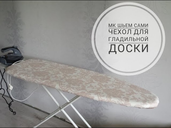 Сшить чехол для гладильной доски своими руками: 2 мастер-класса — Мастер-классы на BurdaStyle.ru