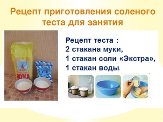 Как завести соленое тесто для поделок: 5 простых рецептов приготовления соленого теста для лепки. Фото | WeLady.ru
