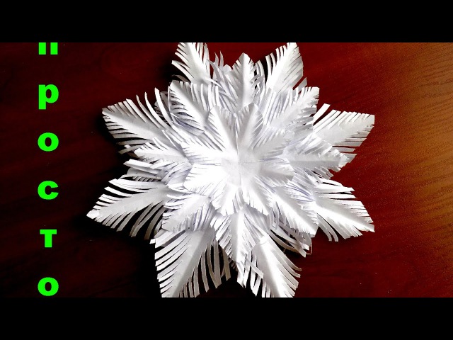 Как сделать объемную снежинку из бумаги видео: Объемные Снежинки Своими Руками Пошагово Видео