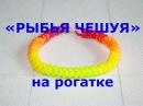 Как сплести из резинок на рогатке браслет чешуя дракона: Rainbow Loom . " ". -