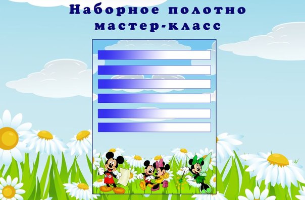 Наборное полотно для детского сада своими руками: Наборное полотно для дошкольного образования