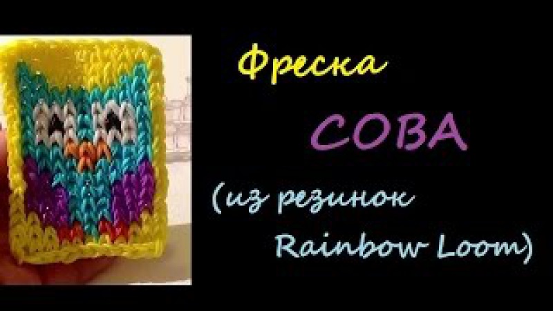 Как сплести сову из резинок на станке: Как сплести сову из резинок, видео урок