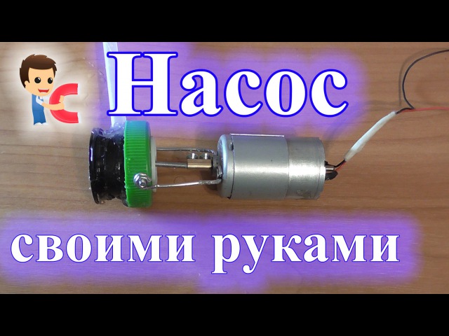 Мини насос своими руками: Мини насос своими руками