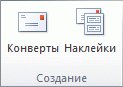 Лента в Office 2010