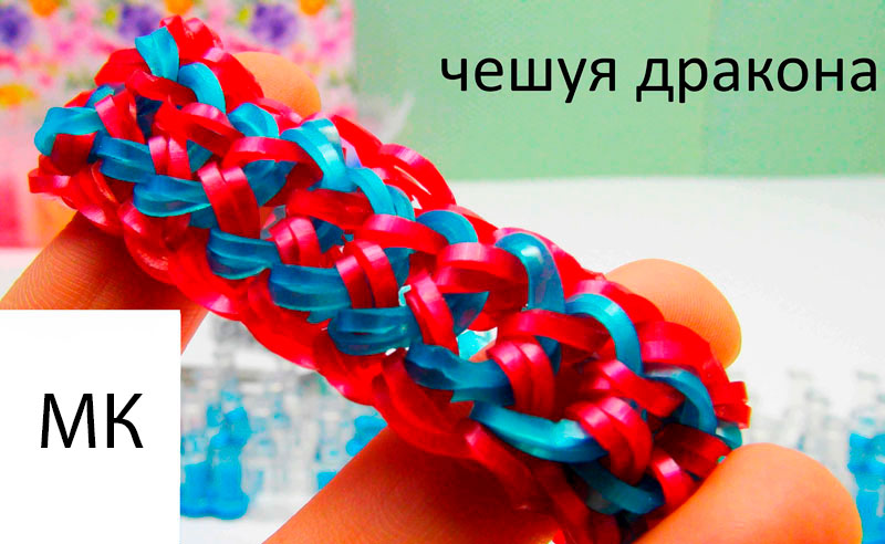 Как сплести из резинок на рогатке браслет чешуя дракона: Rainbow Loom . " ". -