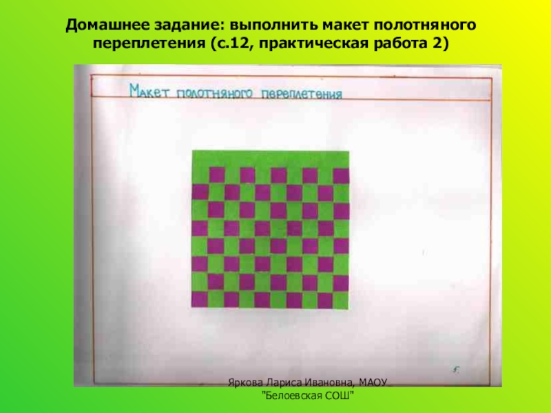 Переплетения из бумаги технология 5 класс: Презентация по технологии на тему "Ткацкие переплетения" (5 класс)