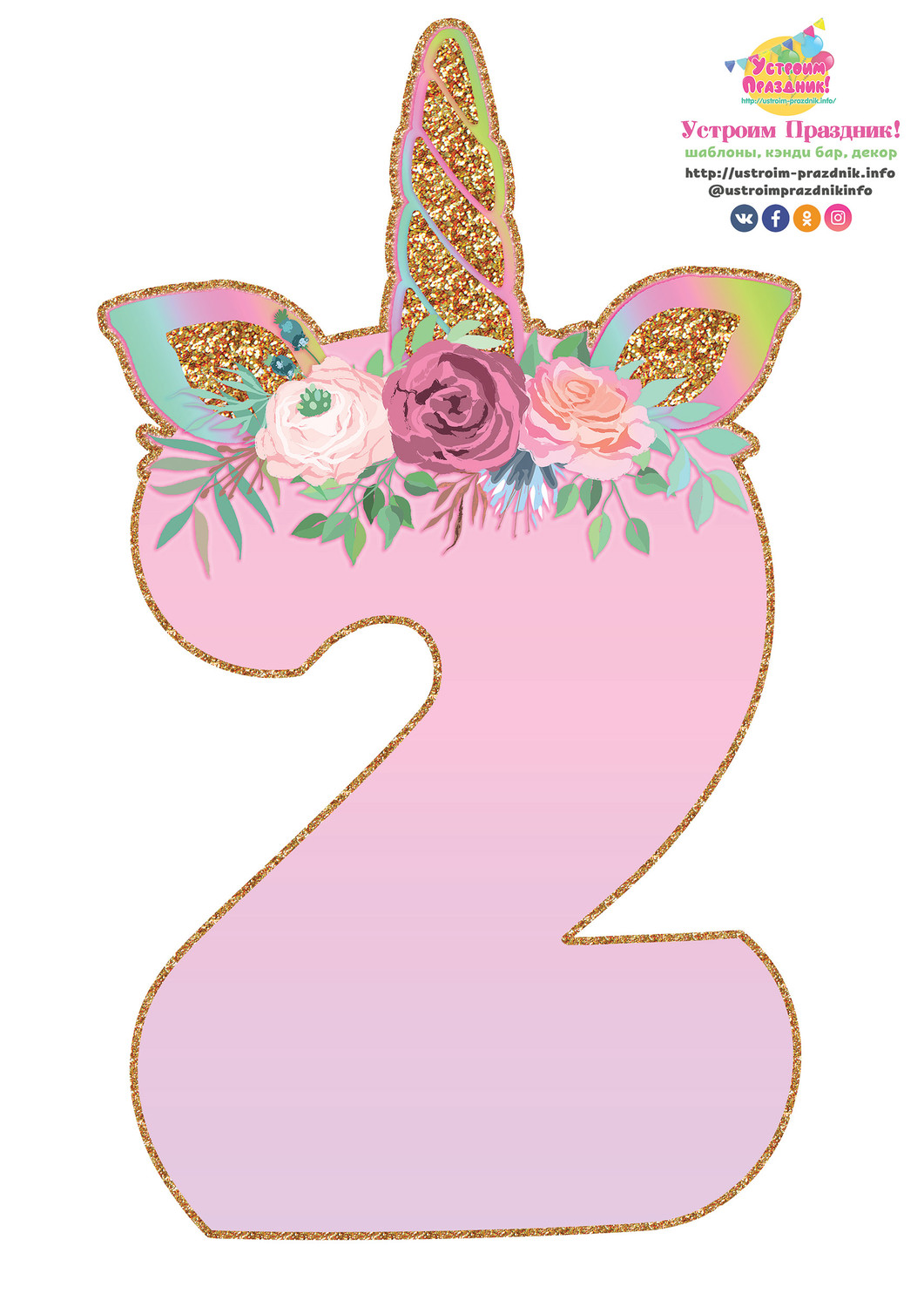 Цифра 2 на день рождения шаблон: Как сделать объёмную цифру 2 из цветов своими руками?