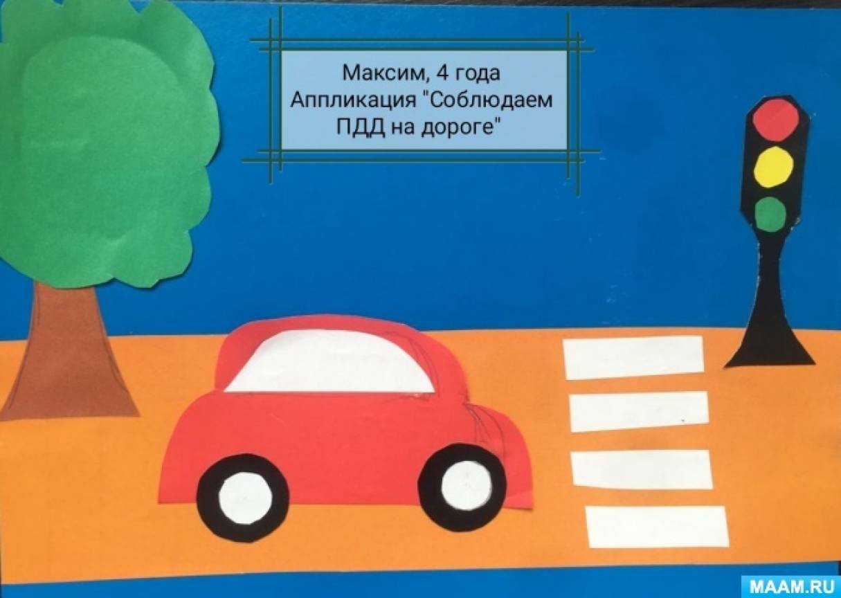 Аппликация на тему пдд в садик: Проектная деятельность - Детский сад Журавушка город Березовский