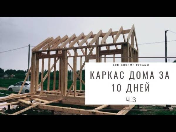 Строим каркасный дом сами шаг за шагом видео: Каркасный дом своими руками - пошаговая инструкция (+фото)