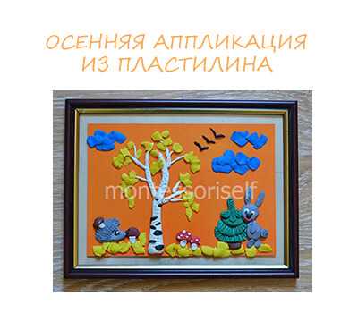 3 класс из пластилина и картона поделки – Поделки своими руками для детей. Аппликация из пластилина на картоне.