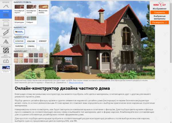 Дизайн дома онлайн снаружи – Конструктор Дома Online | Krovly.com.ua
