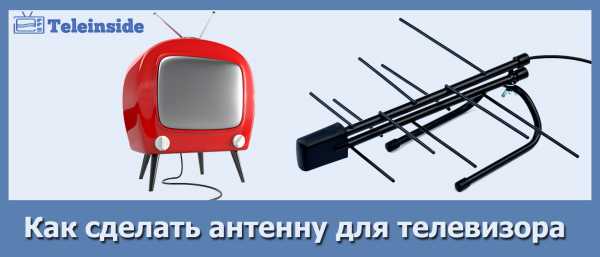 Как сделать ком антенну – Как сделать антенну для телевизора своими руками: видео, фото, схема