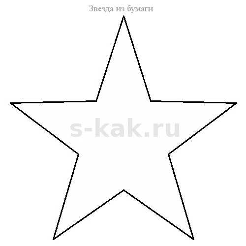 Как сделать объемную звездочку из бумаги своими руками – Звезда из бумаги своими руками