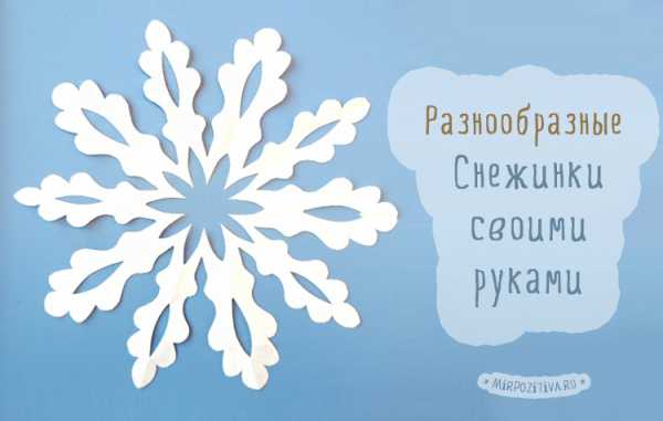 Как сложить из бумаги снежинку – Снежинка из бумаги своими руками. Шаблоны, схемы, видео