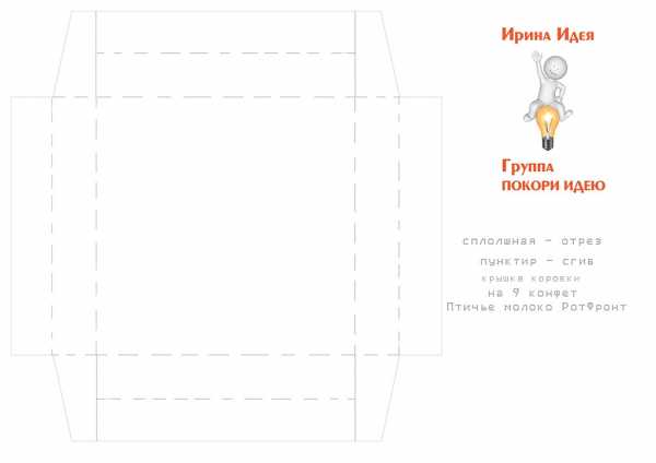 Коробочки для конфет своими руками схемы – Идеи для упаковки конфет: бесплатные шаблоны коробочек