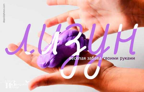 Лизун как – «Как сделать лизуна?» – Яндекс.Знатоки