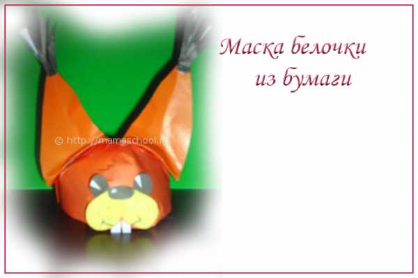 Маска белочки из картона своими руками – Маска белочки на голову для детей: 2 мастер-класса