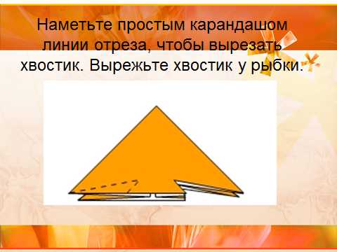 Оригами 1 класс презентация рыбка – Презентация к уроку (технология, 1 класс) по теме: Оригами.Рыбка. | скачать бесплатно