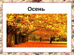 Панно из листьев осенний узор 2 класс презентация – Презентация по технологии 2 класс "Аппликация из осенних листьев"